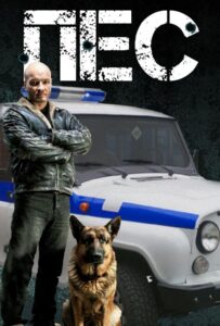 Пёс Смотреть Онлайн Все Сезоны на ЛордФильм