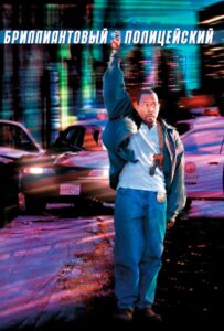 Бриллиантовый полицейский Все Части по Порядку Смотреть Онлайн на ЛордФильм