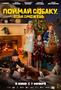 Поймай собаку, если сможешь Смотреть Онлайн на Лордфильм