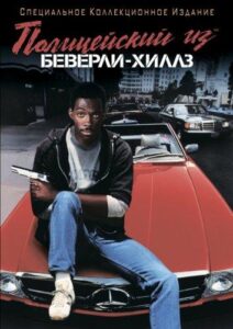 Полицейский из Беверли-Хиллз Смотреть Онлайн на Лордфильм